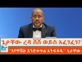 Download Lagu ጌታቸው ረዳ ሸሸ ወይስ አፈገፈገ ? ፤ ''እየዋሸሁ እንድቀጥል መፈቀድ የለበትም'' ጌታቸው |ETHIO FORUM