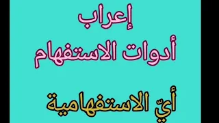  إعراب أي الاستفهامية أدوات الاستفهام دندنها
