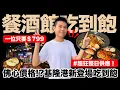 Download Lagu 【NEW】799元餐酒料理吃到飽🔥基隆全新Buffet登場！/煙花女海鮮寬扁酥炸魷魚佐蒜味美乃滋/哈希鹹牛肉佐太陽蛋/阿拉巴馬白醬烤半雞｜42款精緻料理吃到飽｜究竟值不值得造訪呢？