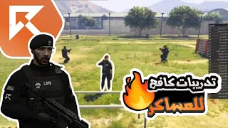 اول التدريبات للقائد كافح المكافح الميدانيه للعساكر قراند الحياه الواقعيه GTA5 ريسبكت 