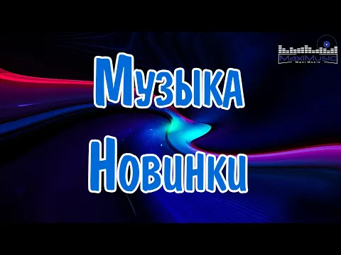 Download MP3 МУЗЫКА 2024 НОВИНКИ ▶ Русские Хиты 2024🔵 Russian Music 2024 Russische Musik 🙂 Лучшие Песни 2024 🎶