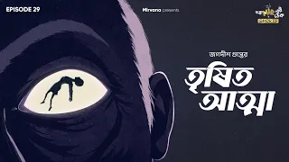 Trishito Atma By Jagadish Gupta | Mir | Papiya | Maitrayee | Anuran | #GMTShorts EP 29