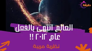 العالم انتهى بالفعل عام ٢٠١٢ نظرية مريبة 