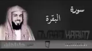 سورة البقرة الشيخ خالد الجليل Surat Al Baqara Sheikh Khalid Al Jalil 