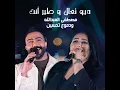 ديو تعال و طير أنت
