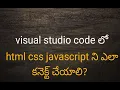 HTML CSS JS Setup for VSCode Weekend Developer Webdevelopement in Telugu Frontend In Telugu