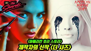 😨[아메리칸 호러 스토리] 제작자의 미친 신작…보다가 깜짝 놀랐습니다 진심…😨