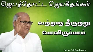  vatraadha neeroottru father s j berchmans holy gospel music