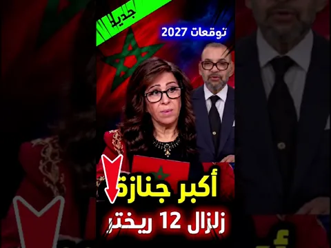 المغرب 2027 توقعات ليلى عبد اللطيف #2027 #المغرب #Morocco