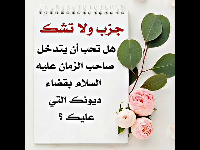 ⁣هل تحب أن يقضي الله تعالى ديونك على يد صاحب الزمان عليه السلام؟