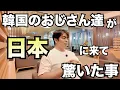 Download Lagu Things that surprised Korean men when they first came to Japan