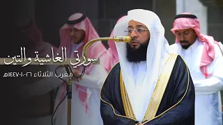 تلاوة مسترسلة لسورتي الغاشية والتين للشيخ بدر التركي   مغرب الثلاثاء           ه  دندنها