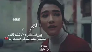  ارخصتني وارخصت ح بي وقف يت   بد يت غيري في حياتك وأنا أشوف    دندنها