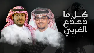 كل ماذعذع الغربي عزمني نسيمه واستدارت له افكاري وشد انتباهي خالد ال بريك عناد الشيباني 2023 