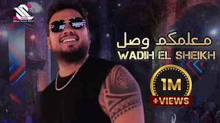 وديع الشيخ معلمكم وصل اانا ماخاف الا من الله  وديع الشيخ معلمكم وصل اانا ماخاف الا من الله