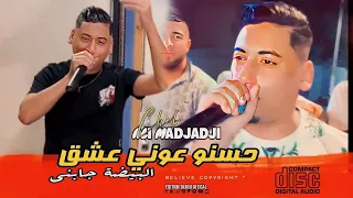 Cheb ALi Madjadji Live 2025 حسنو عوني عشق البيضة جابني Hasno Aawni AchQ Lbida Jabni 