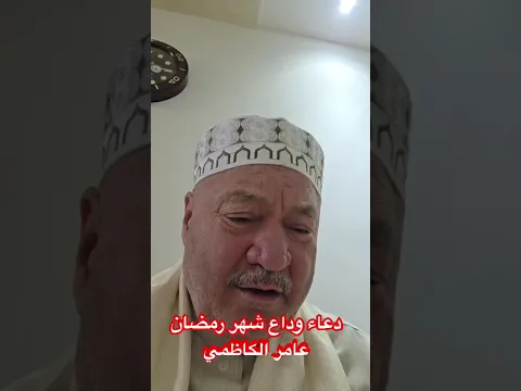 عامر الكاظمي - وداع شهر رمضان