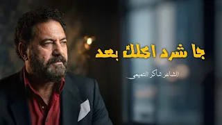 جا شرد أكلك بعد   الشاعر شاكر التميمي  أجمل شعر شعبي عراقي حزين  دندنها