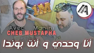 Cheb Mustapha 2022 Labgha Samouk Wahren أنا وحدي وانت بوندا Avec Manini Live 