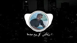 كل يوم صدمة ريمكس DJ MOSSA 2022 