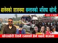 Lagu बिदेश गएका सन्तान फर्काउने नायक खोज्दै बुढा बा आमा, रास्वपा नेता बालेनमा अड्काउदै आशा