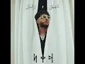 اي جيه تروث - شهيق و زفير - AJ TRUTH