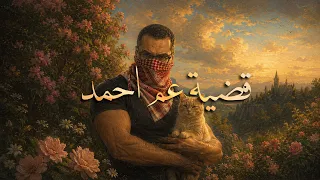 موسيقى قضية عم احمد   عمر خيرت   نسخة مختلفة                          دندنها