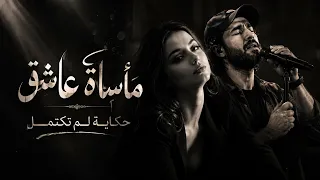 أغنية   مأساة عاشق  حكاية لم تكتمل   للمطرب التونسي تريند التيك توك        يا ح بي الحزين دندنها