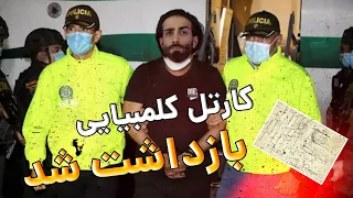 دستگیری رهبر باند مواد مخدر کلمبیا 