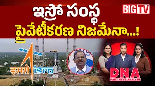 Will ISRO Become Privatisation? Latest Update Explained | ఇస్రో సంస్థ ప్రైవేటీకరణ నిజమేనా...!