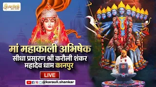 🔴LIVE : माँ महाकाली अभिषेक karauli shankar mahadev 27/10/2026