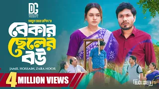 বেকার ছেলের বউ | Bekar Cheler Bou | Full Natok | Jamil Hossain | Zara Noor | New Bangla Natok 2025