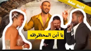 نوجه كلمه شكر للعروسين من فرح إبن المحظوظه غناء احمد سعد فرح ودخله ع المسرح 