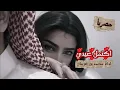 حصرياً اغنية العيد اكتمل عيدي | اداء محمد بن غرمان| 2026 ♫ تعديل مميز
