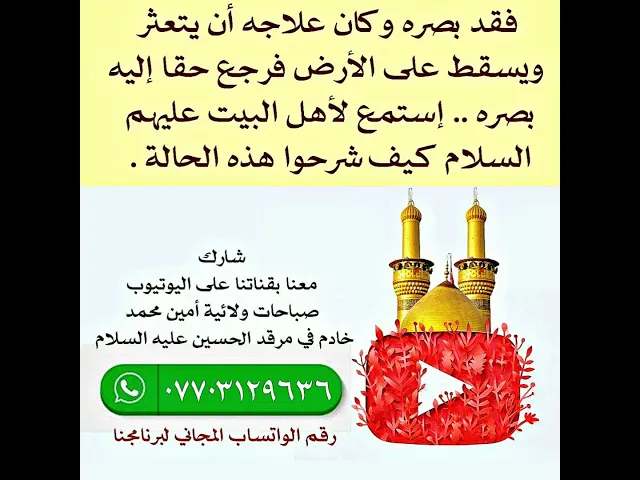 ⁣كان علاجه ليعود إليه بصره أن يتعثر ويسقط على الأرض وعاد بصره حقا . أهل البيت عليهم السلام يشرحون ذلك