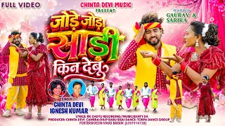जोड़े जोड़ा साड़ी किन देबू// Jode Joda Sadi Kin Debu Singer Chinta Devi And Ignesh kumar Video 2026