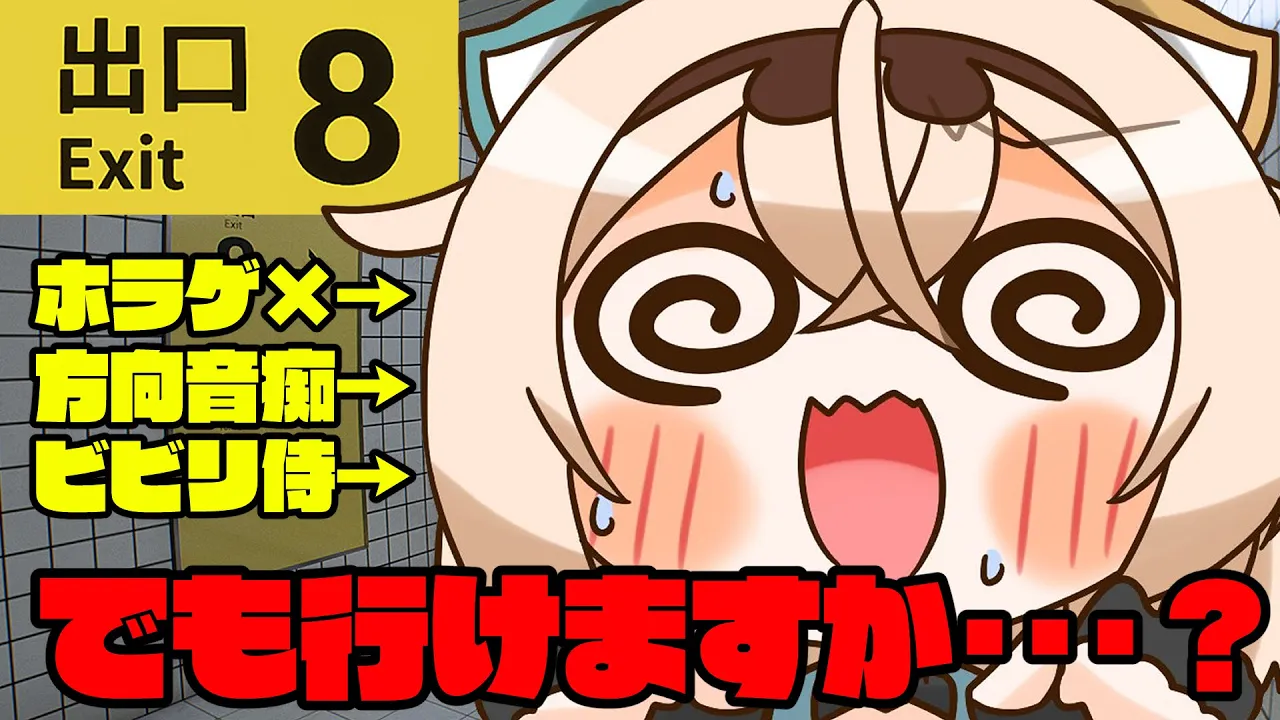 【8番出口】ホラゲ×方向音痴力S+属性ビビリ侍。行きます・・・【風真いろは/ホロライブ】