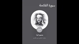 سوره الفاتحة القارئ محمود البنا مرتل حفص عن عاصم Quran قران كريم 