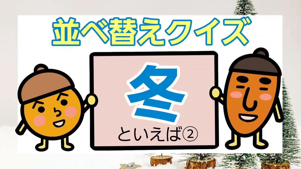 【ご高齢者向け】1月の遊び・レクリエーションゲーム