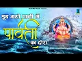 Lagu डूब गयो पानी में पार्वती का छोरा | गणपति उत्सव स्पेशल भजन | Ganesh Bhajan | BUndelkhandi Bhajan