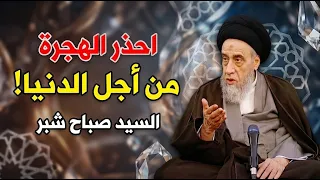 هاجر إلى السويد ففقد زوجته وأولاده  قصة حقيقية للعبرة   السيد صباح شبر دندنها