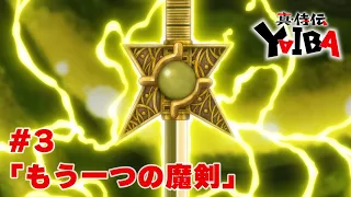 YouTube影片, 內容是真･武士傳 YAIBA 的 第 3 話預告