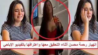 نيمني على الكنبة وحط الكاميرا فوق النيش انهيـ ـار الفنانة رحمة محسن واعترافاتها أثناء التحقيق معها  نيمني على الكنبة وحط الكاميرا فوق النيش انهيـ ـار الفنانة رحمة محسن واعترافاتها أثناء التحقيق معها