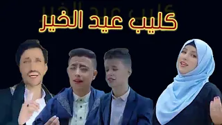كليب عيد الخير "شعباً من الحال قد ذاق ذرعاً " بلال الصبري &ضحى الحكيمي & كمال العزي &يوسف المقبلي