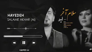 Hayedeh Salam Akhar هوش مصنوعی جدید سلام اخر هایده 