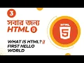 HTML Bangla Tutorial What is Html and First Hello world with HTML5