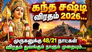 கந்த சஷ்டி விரதம் 2026...முருகனுக்கு 48/21 நாட்கள் விரதம் துவங்கும் நாளும் முறையும்...
