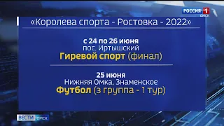 На этой неделе в Омской области пройдут последние соревнования перед финалом «Королевы спорта»