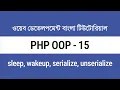 15 PHP sleep wakeup serialize unserialize Magic Methods PHP OOP Bangla Tutorial for Beginners