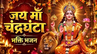 माँ चंद्रघंटा भजन | जय जय माँ चंद्रघंटा, करुणा की ज्योत जगा | Navratri Bhakti Song
